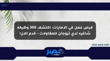 فرص عمل في الإمارات: اكتشف 300 وظيفة شاغرة لدى تروجان للمقاولات – قدم الآن!